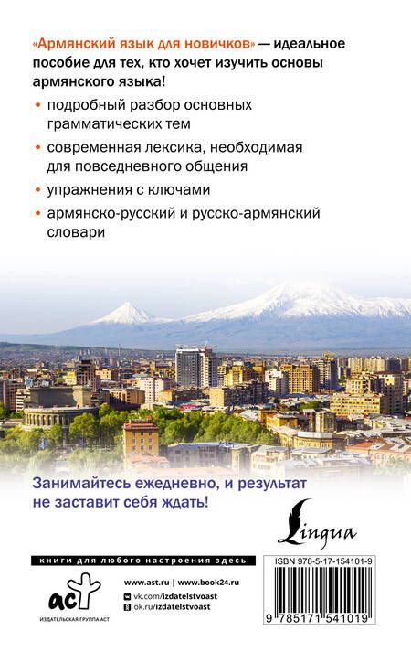 Фотография книги "Степанян: Армянский язык для новичков"
