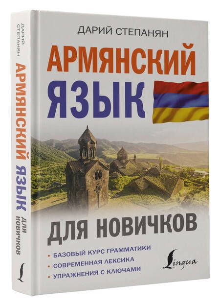 Фотография книги "Степанян: Армянский язык для новичков"