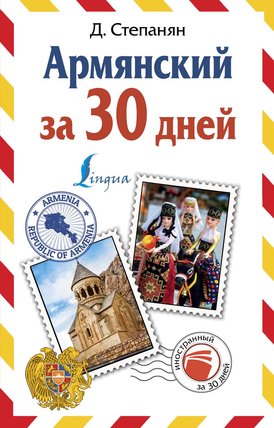 Обложка книги "Степанян: Армянский за 30 дней"