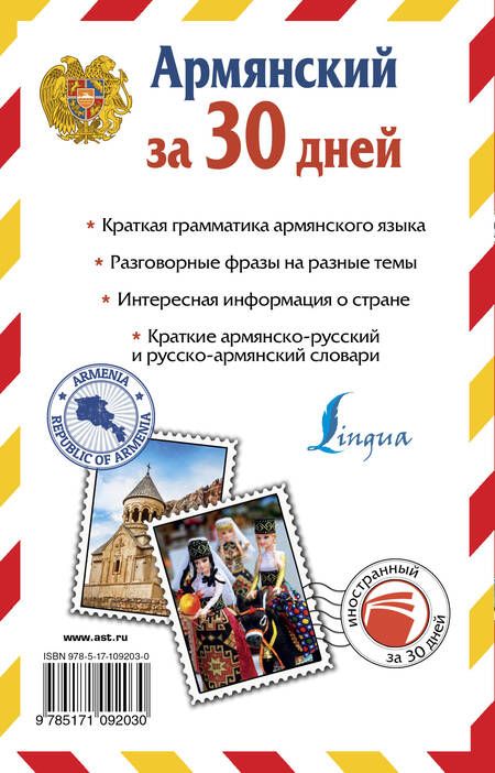 Фотография книги "Степанян: Армянский за 30 дней"