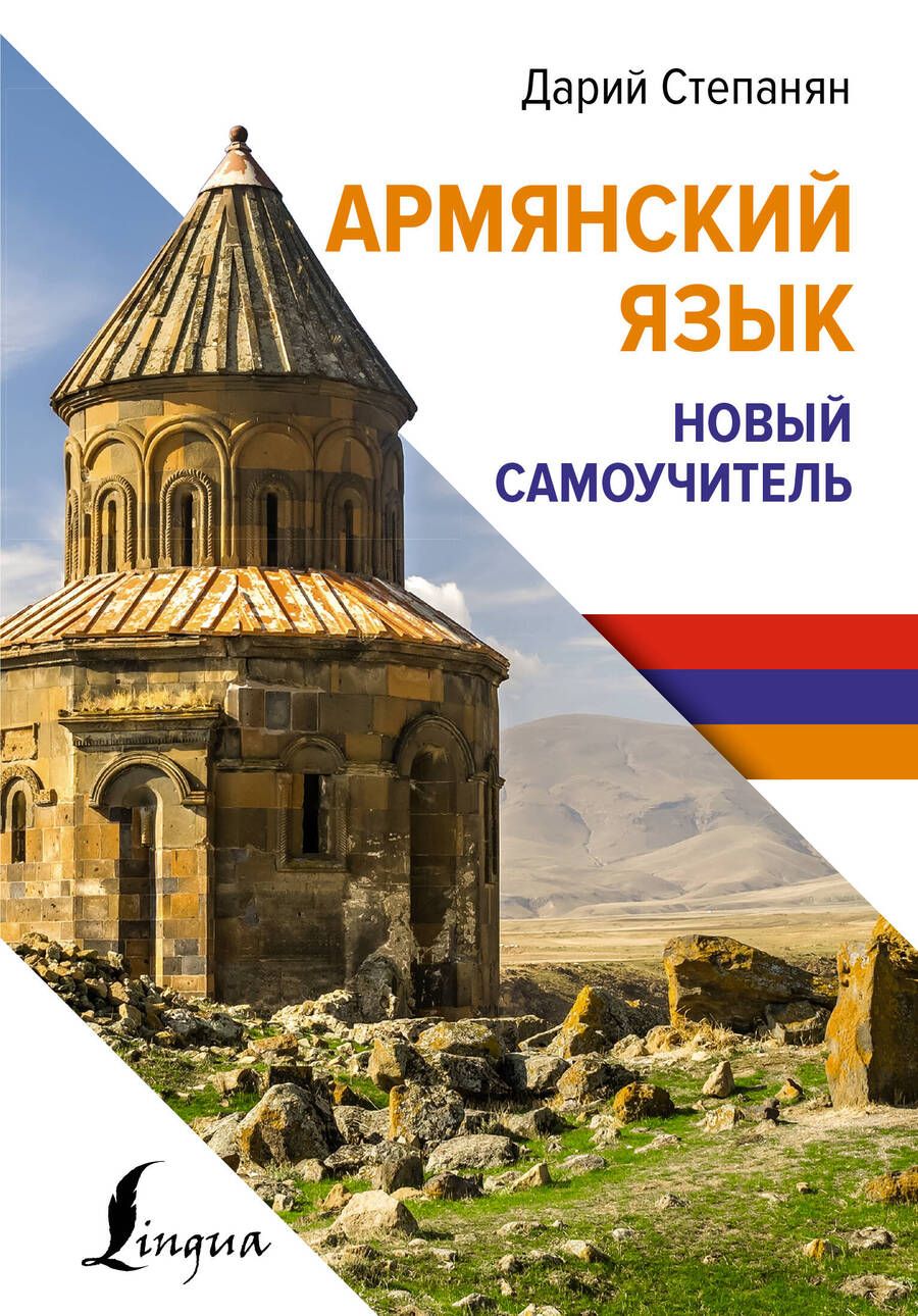 Обложка книги "Степанян Дарий: Армянский язык. Новый самоучитель"