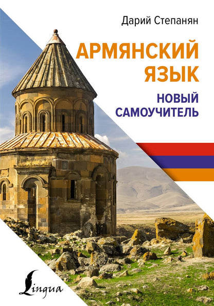 Обложка книги "Степанян Дарий: Армянский язык. Новый самоучитель"