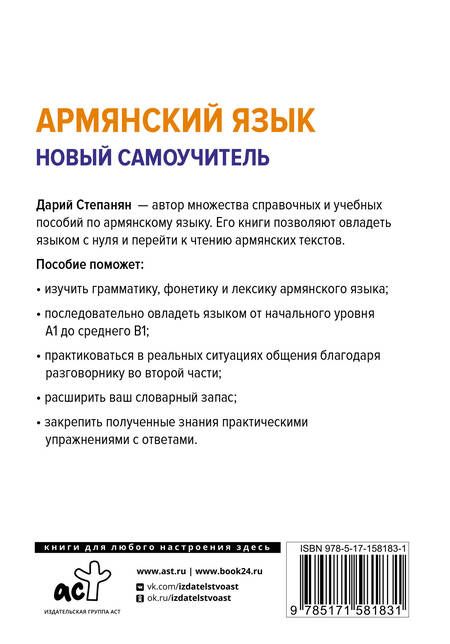 Фотография книги "Степанян Дарий: Армянский язык. Новый самоучитель"