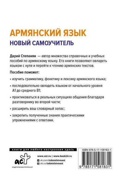 Фотография книги "Степанян Дарий: Армянский язык. Новый самоучитель"