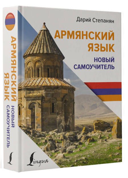 Фотография книги "Степанян Дарий: Армянский язык. Новый самоучитель"