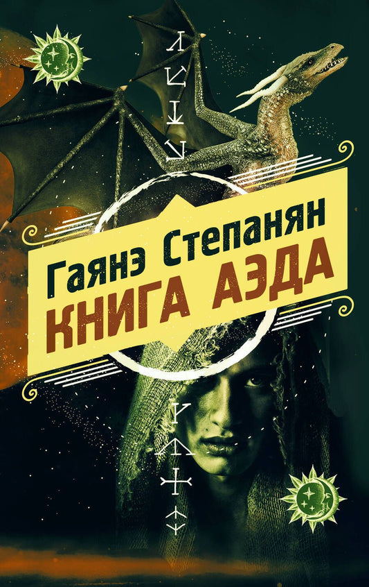 Обложка книги "Степанян: Книга аэда"