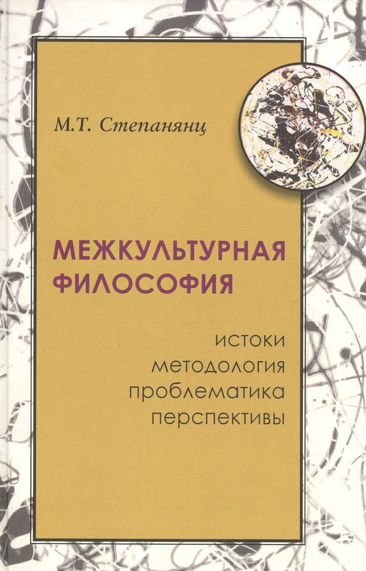 Обложка книги "Степанянц: Межкультурная философия: истоки, методология, проблема, перпективы"