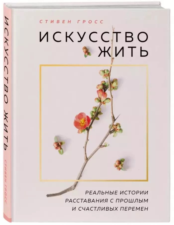 Обложка книги "Stephen Grosz: Искусство жить. Реальные истории расставания с прошлым и счастливых перемен (нов.оф)"