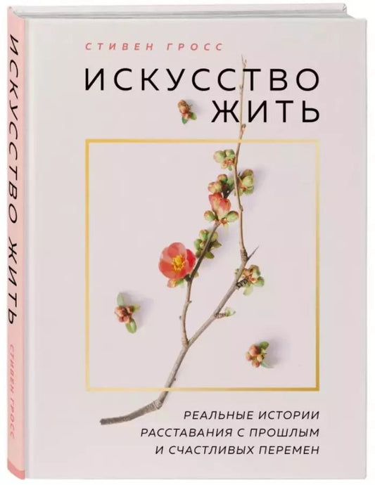 Обложка книги "Stephen Grosz: Искусство жить. Реальные истории расставания с прошлым и счастливых перемен (нов.оф)"