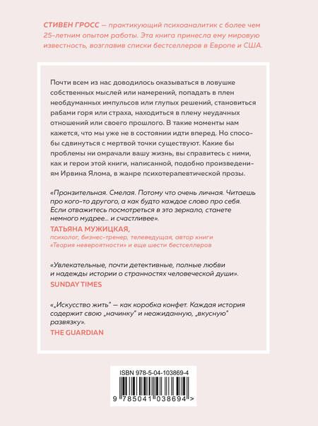 Фотография книги "Stephen Grosz: Искусство жить. Реальные истории расставания с прошлым и счастливых перемен (нов.оф)"