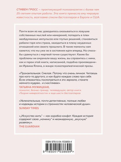 Фотография книги "Stephen Grosz: Искусство жить. Реальные истории расставания с прошлым и счастливых перемен (нов.оф)"