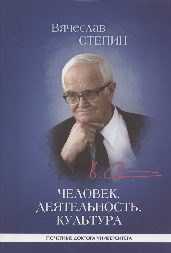 Обложка книги "Степин: Человек. Деятельность. Культура"