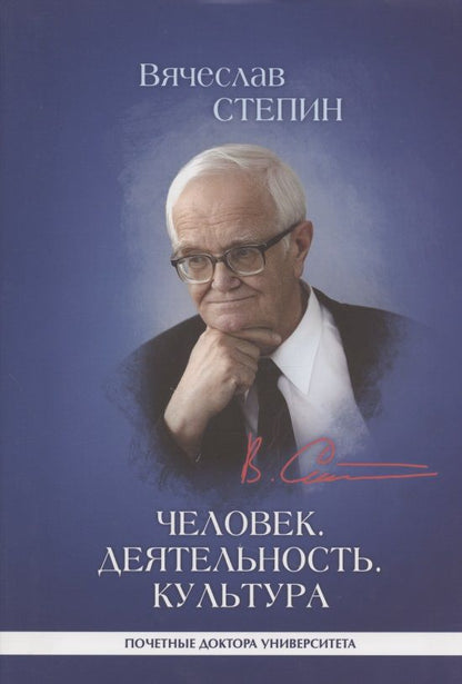 Обложка книги "Степин: Человек. Деятельность. Культура"