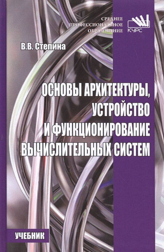 Обложка книги "Степина: Основы архитектуры, устройство и функционирование вычислительных систем. Учебник"