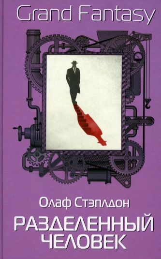 Обложка книги "Стэплдон: Разделенный человек"