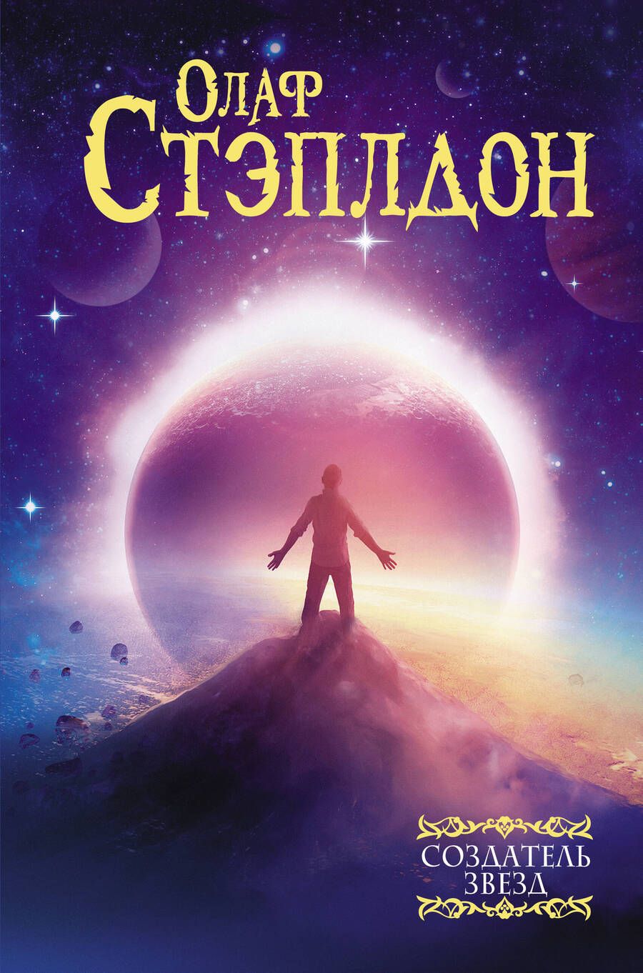 Обложка книги "Стэплдон: Создатель звезд"