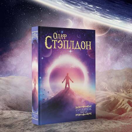 Фотография книги "Стэплдон: Создатель звезд"