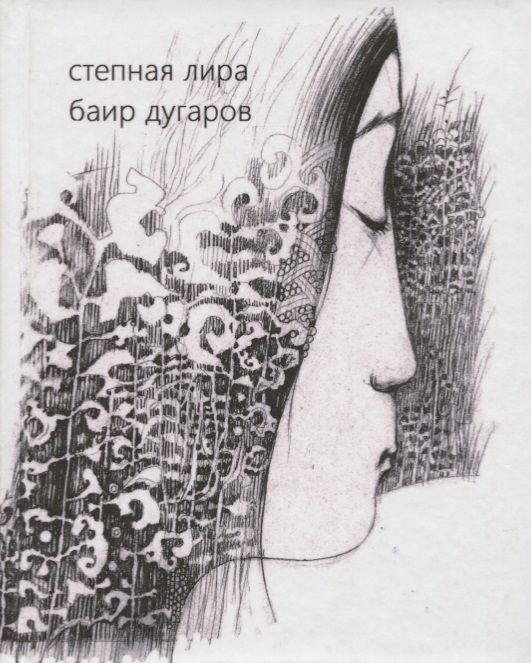 Обложка книги "Степная лира. Стихотворения"