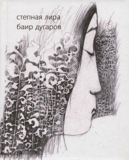 Обложка книги "Степная лира. Стихотворения"