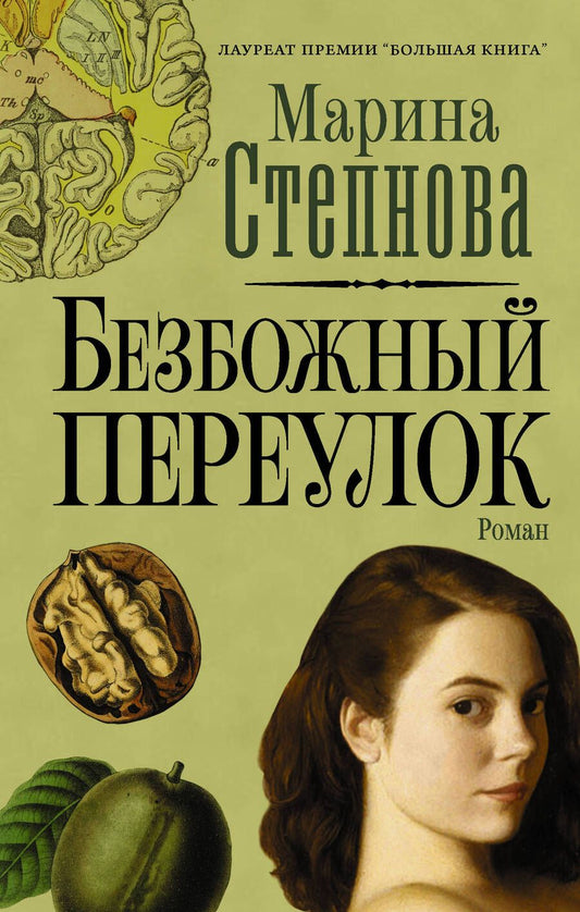 Обложка книги "Степнова: Безбожный переулок"