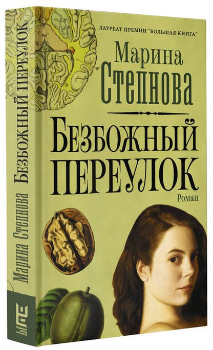 Фотография книги "Степнова: Безбожный переулок"