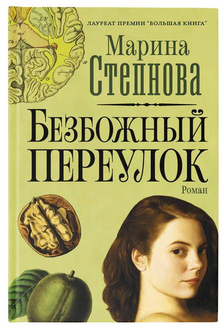 Фотография книги "Степнова: Безбожный переулок"