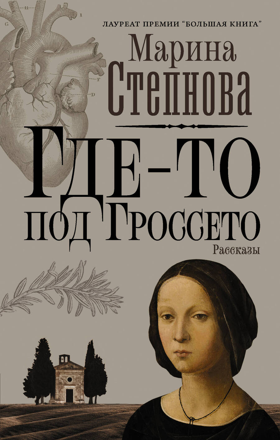 Обложка книги "Степнова: Где-то под Гроссето"