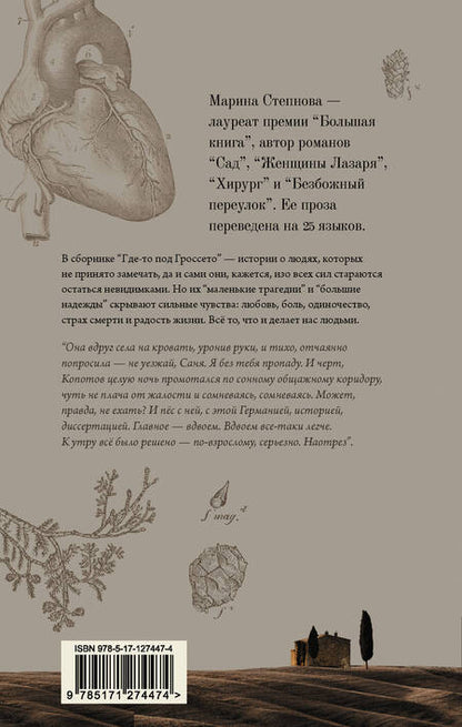Фотография книги "Степнова: Где-то под Гроссето"