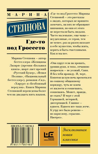 Фотография книги "Степнова: Где-то под Гроссето"