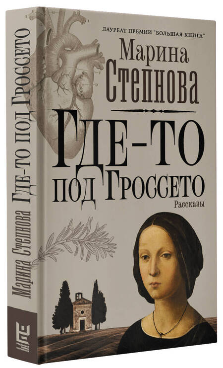 Фотография книги "Степнова: Где-то под Гроссето"