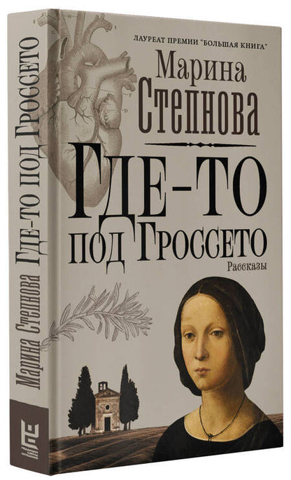 Фотография книги "Степнова: Где-то под Гроссето"