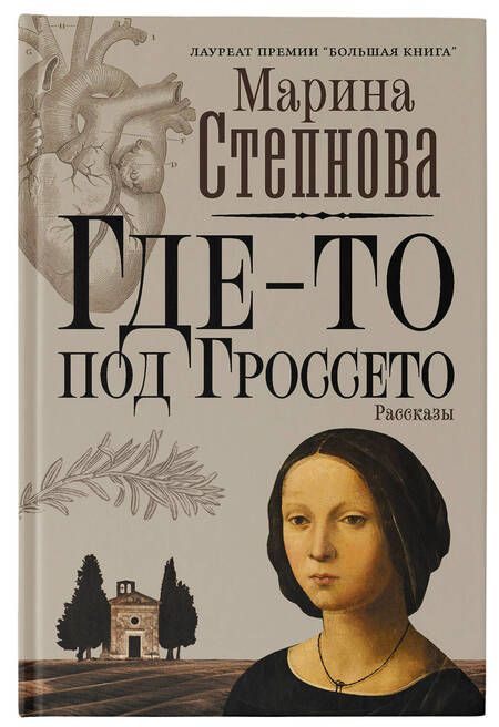 Фотография книги "Степнова: Где-то под Гроссето"