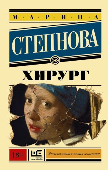 Обложка книги "Степнова: Хирург"