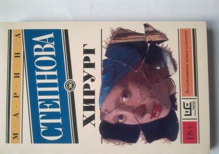 Фотография книги "Степнова: Хирург"