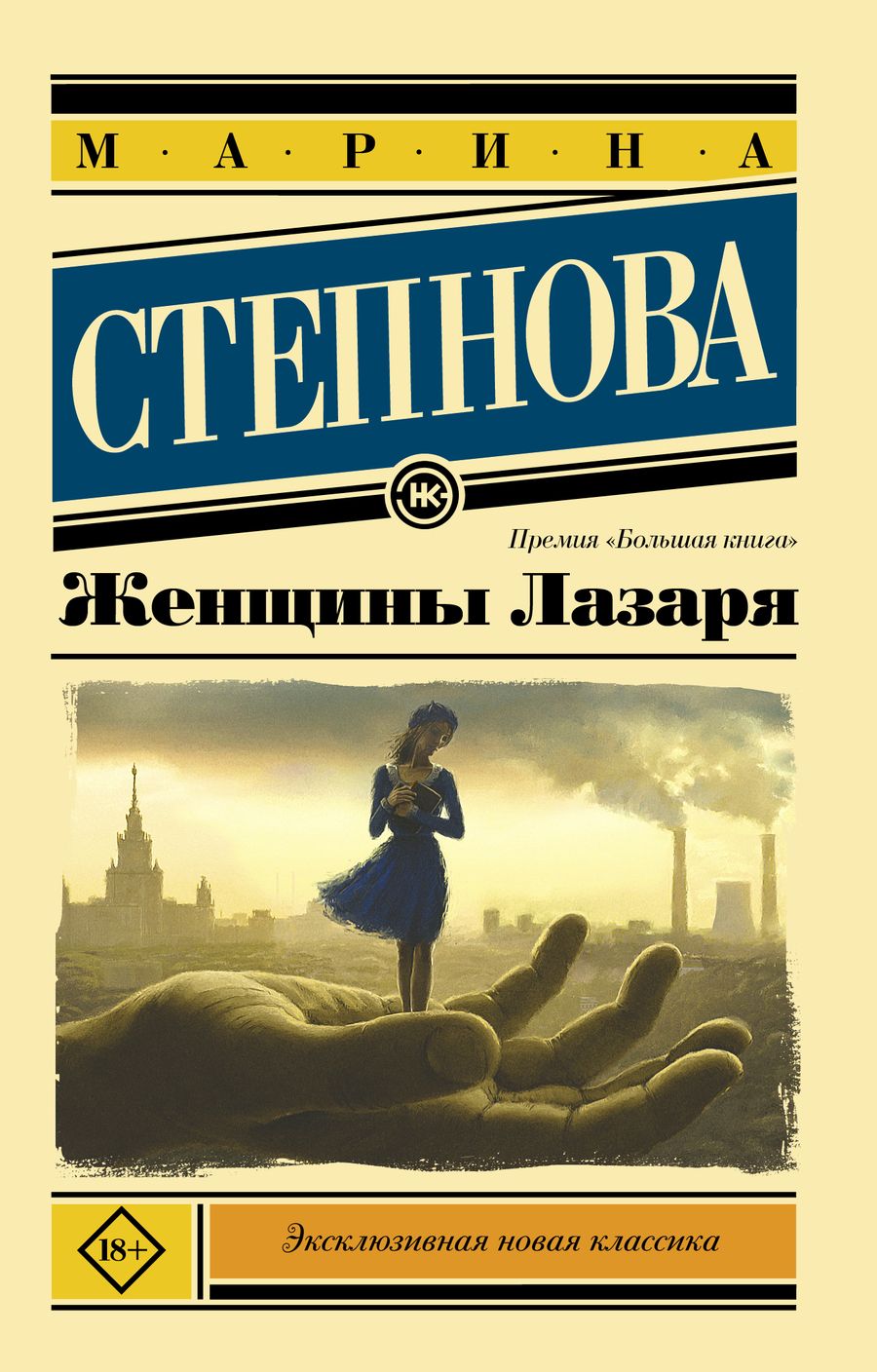 Обложка книги "Степнова: Женщины Лазаря"