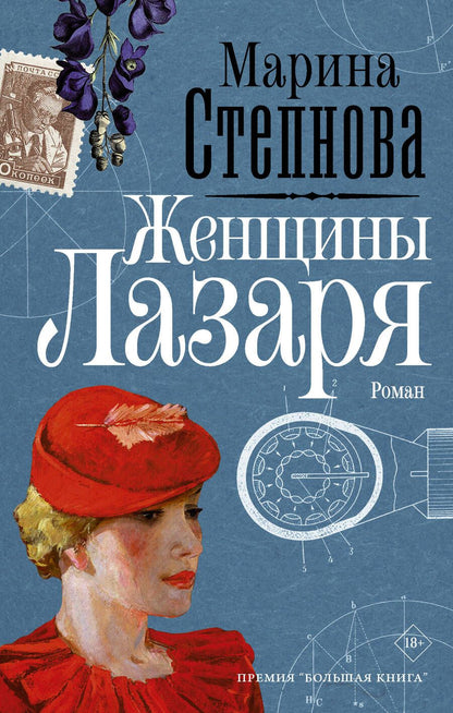 Обложка книги "Степнова: Женщины Лазаря"