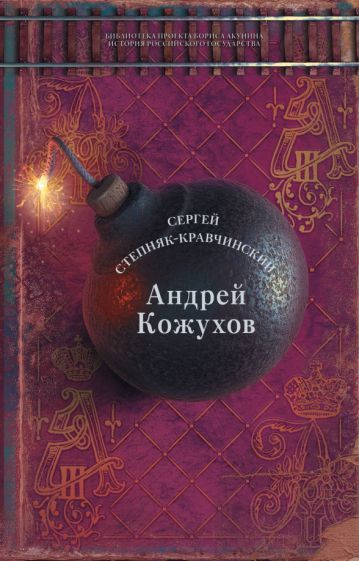 Обложка книги "Степняк-Кравчинский: Андрей Кожухов"