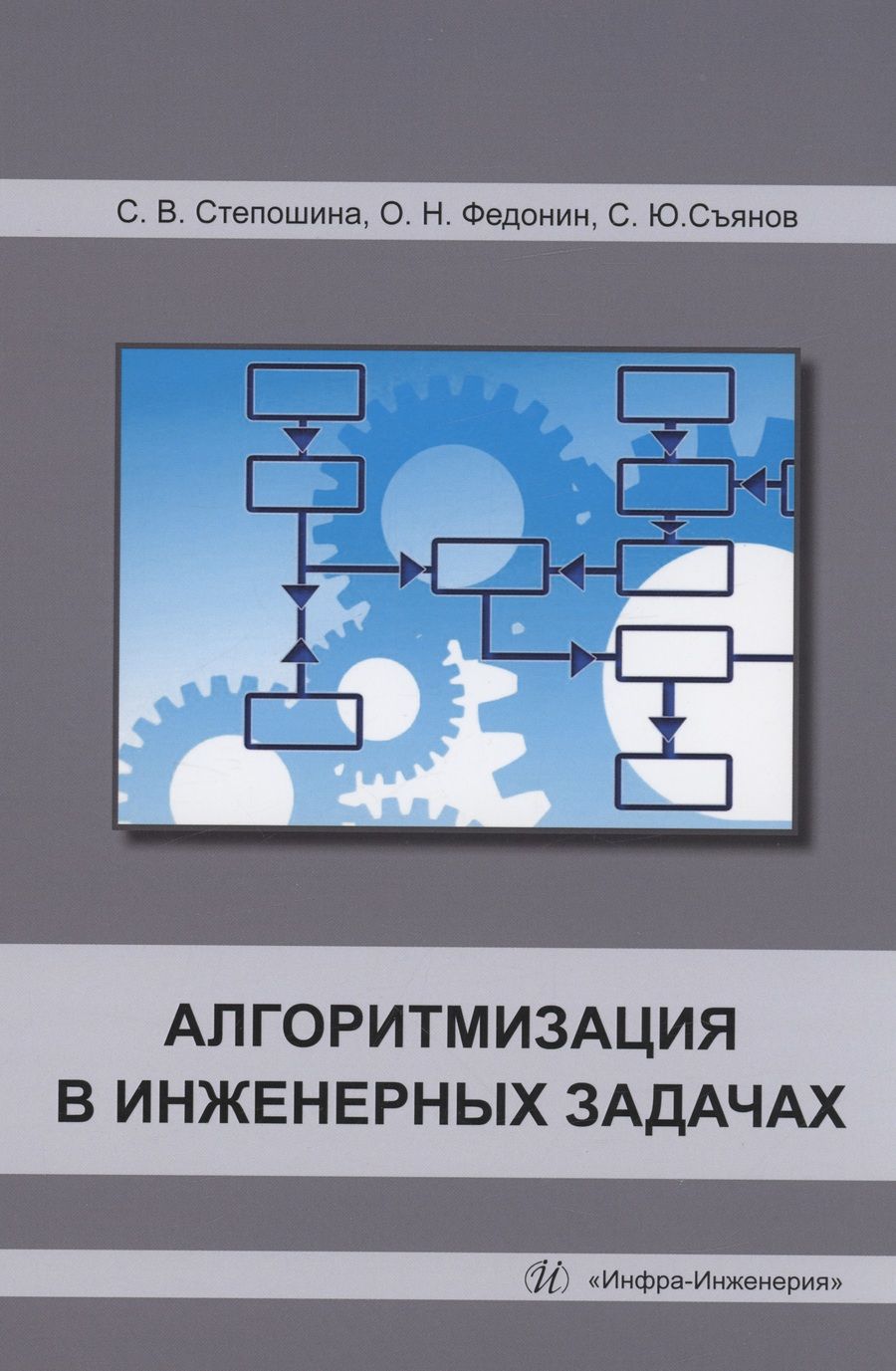 Обложка книги "Степошина, Федонин, Съянов: Алгоритмизация в инженерных задачах. Учебное пособие"