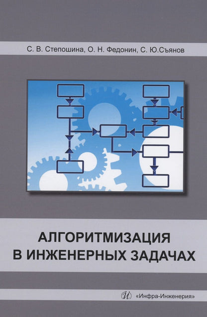 Обложка книги "Степошина, Федонин, Съянов: Алгоритмизация в инженерных задачах. Учебное пособие"