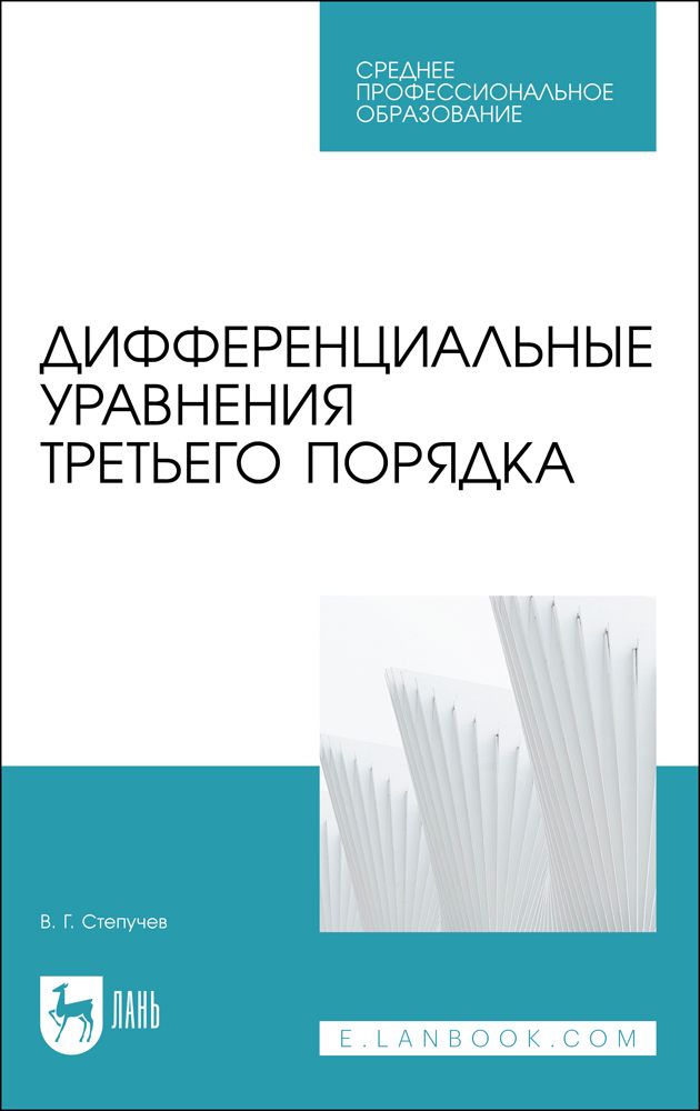 Обложка книги "Степучев: Дифференциальные уравнения третьего порядка. Учебное пособие для СПО"