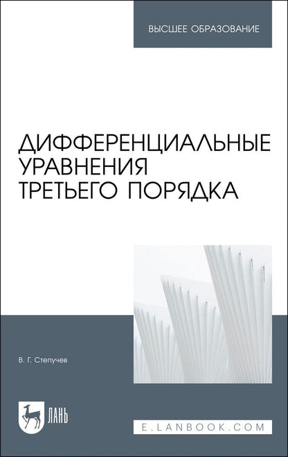 Обложка книги "Степучев: Дифференциальные уравнения третьего порядка"