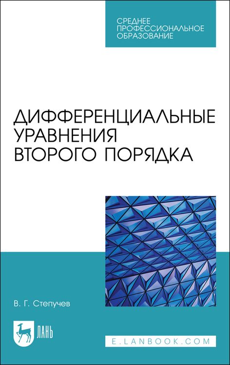 Обложка книги "Степучев: Дифференциальные уравнения второго порядка. Учебное пособие для СПО"