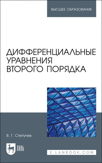 Обложка книги "Степучев: Дифференциальные уравнения второго порядка. Учебное пособие для вузов"