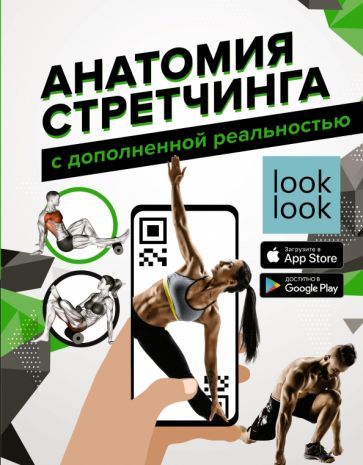 Обложка книги "Степук: Анатомия стретчинга с дополненной реальностью"