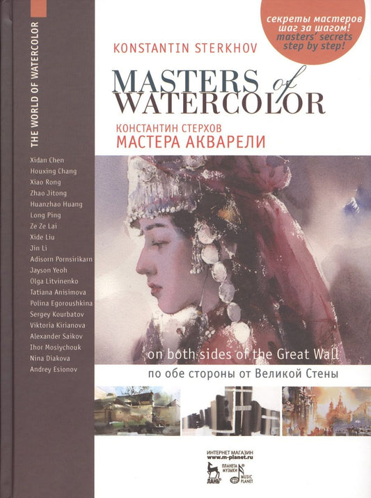 Обложка книги "Стерхов: Мастера акварели. Беседы с акварелистами. По обе стороны от Великой Стены. Учебное пособие"