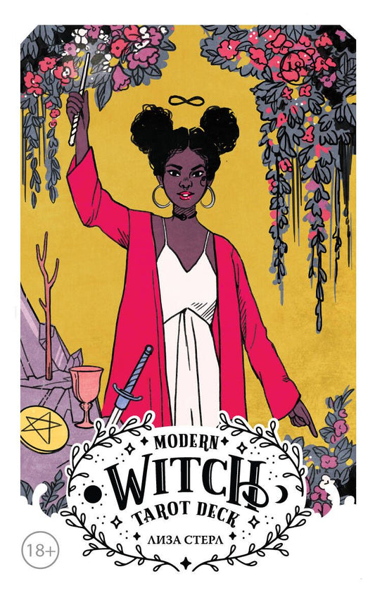 Обложка книги "Стерл: Modern Witch Tarot Deck. Таро современной ведьмы. 80 карт и руководство к колоде"