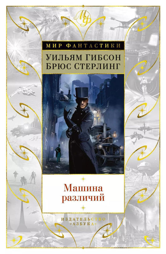 Обложка книги "Стерлинг, Гибсон: Машина различий"