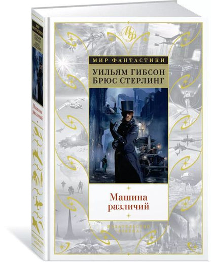 Фотография книги "Стерлинг, Гибсон: Машина различий"