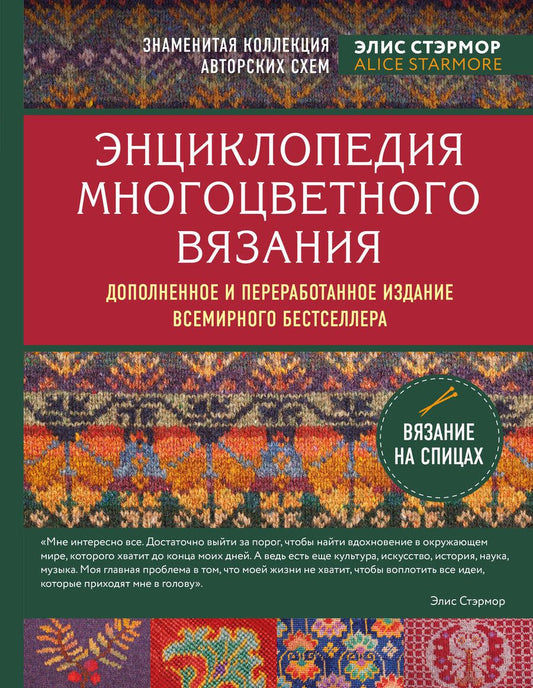 Обложка книги "Стэрмор: Энциклопедия многоцветного вязания. Знаменитая коллекция авторских схем Элис Стэрмор"