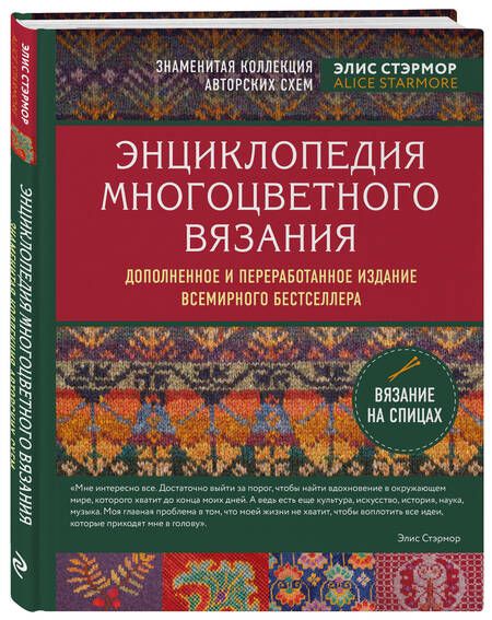Фотография книги "Стэрмор: Энциклопедия многоцветного вязания. Знаменитая коллекция авторских схем Элис Стэрмор"